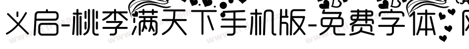 义启-桃李满天下手机版字体转换