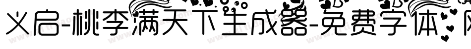 义启-桃李满天下生成器字体转换