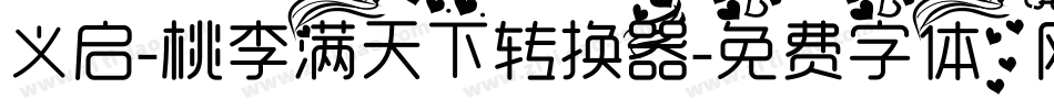 义启-桃李满天下转换器字体转换