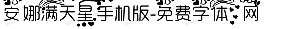 安娜满天星手机版字体转换