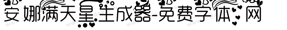 安娜满天星生成器字体转换