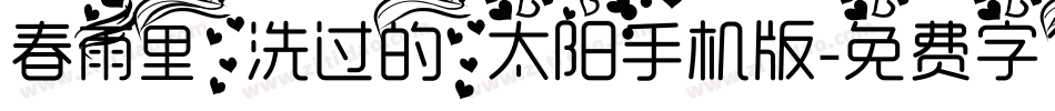 春雨里洗过的太阳手机版字体转换