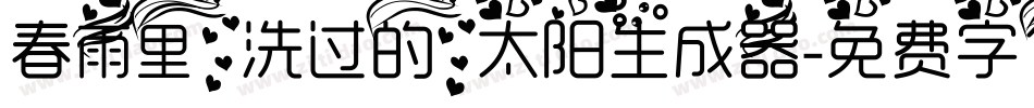 春雨里洗过的太阳生成器字体转换