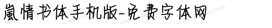 【嵐】情书体手机版字体转换