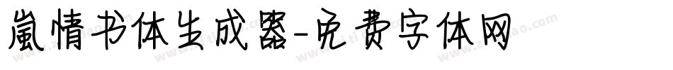 【嵐】情书体生成器字体转换
