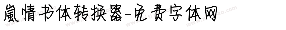 【嵐】情书体转换器字体转换