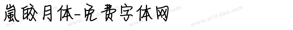 【嵐】皎月体字体转换