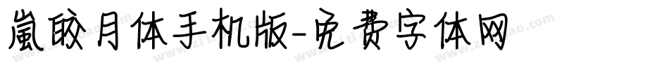 【嵐】皎月体手机版字体转换