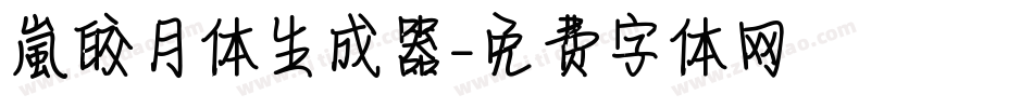 【嵐】皎月体生成器字体转换