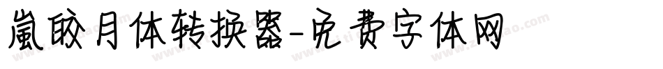 【嵐】皎月体转换器字体转换