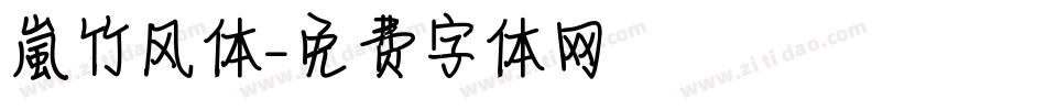 【嵐】竹风体字体转换