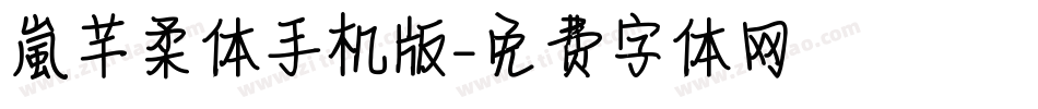 【嵐】芊柔体手机版字体转换