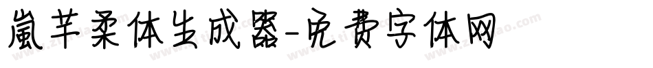 【嵐】芊柔体生成器字体转换