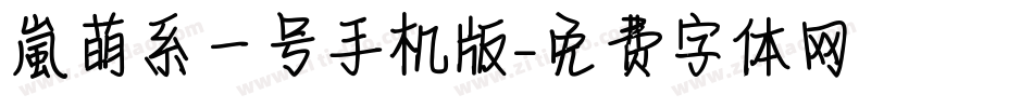 【嵐】萌系一号手机版字体转换