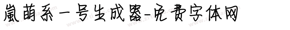 【嵐】萌系一号生成器字体转换