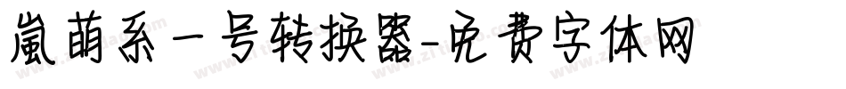 【嵐】萌系一号转换器字体转换
