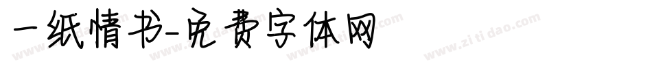 一纸情书字体转换