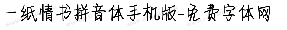 一纸情书拼音体手机版字体转换