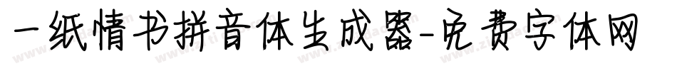 一纸情书拼音体生成器字体转换
