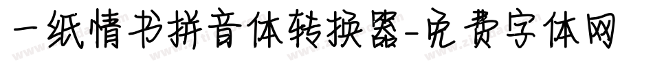 一纸情书拼音体转换器字体转换