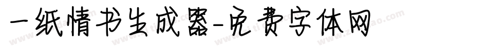 一纸情书生成器字体转换