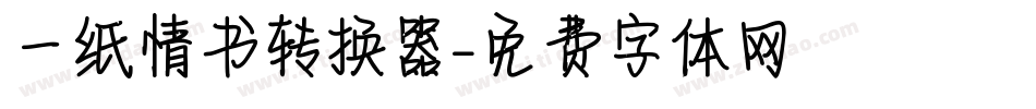 一纸情书转换器字体转换