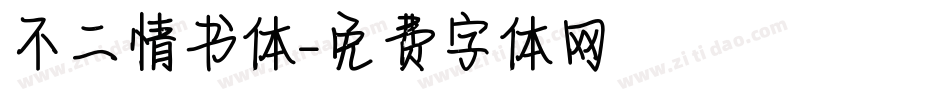 不二情书体字体转换