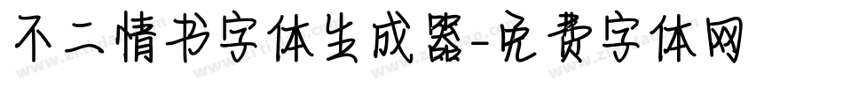 不二情书字体生成器字体转换