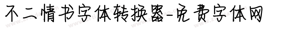 不二情书字体转换器字体转换