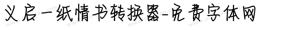 义启一纸情书转换器字体转换