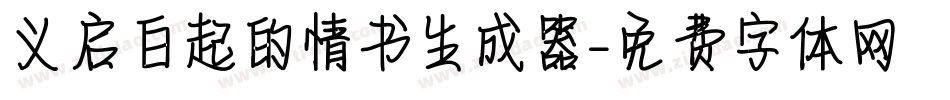 义启白起的情书生成器字体转换