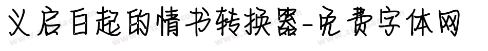 义启白起的情书转换器字体转换