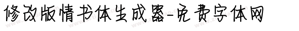修改版情书体生成器字体转换