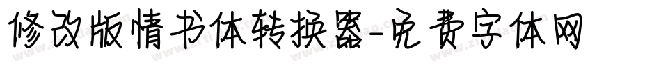 修改版情书体转换器字体转换
