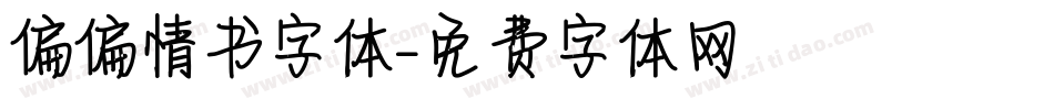 偏偏情书字体字体转换