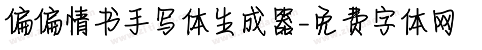 偏偏情书手写体生成器字体转换