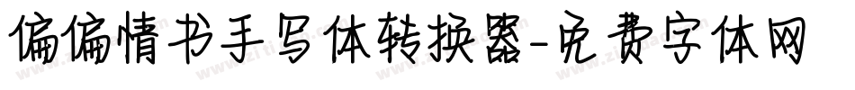 偏偏情书手写体转换器字体转换