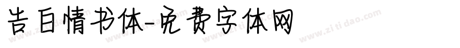 告白情书体字体转换