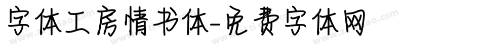 字体工房情书体字体转换