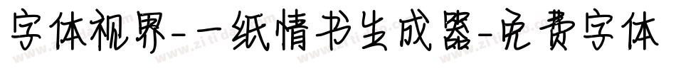 字体视界-一纸情书生成器字体转换