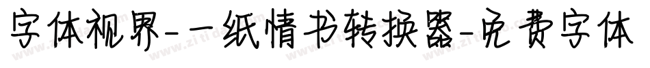 字体视界-一纸情书转换器字体转换