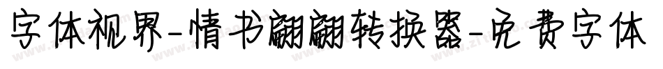 字体视界-情书翩翩转换器字体转换