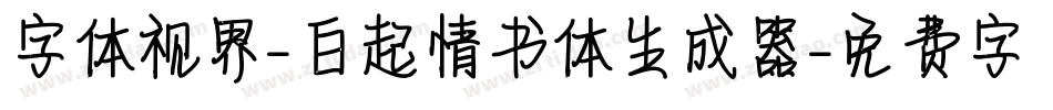 字体视界-白起情书体生成器字体转换