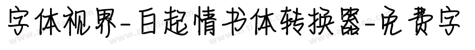 字体视界-白起情书体转换器字体转换