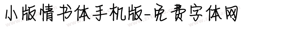 小版情书体手机版字体转换