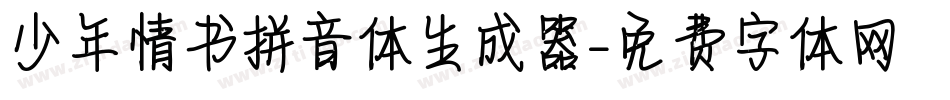 少年情书拼音体生成器字体转换