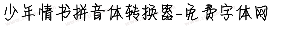 少年情书拼音体转换器字体转换