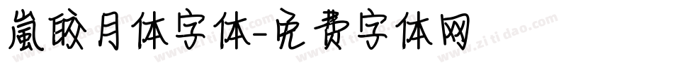 嵐皎月体字体字体转换