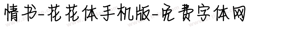 情书-花花体手机版字体转换