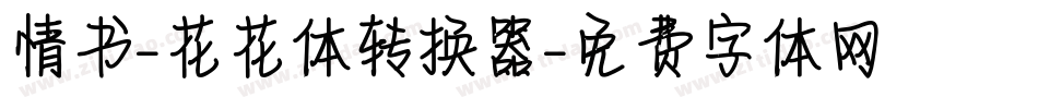情书-花花体转换器字体转换